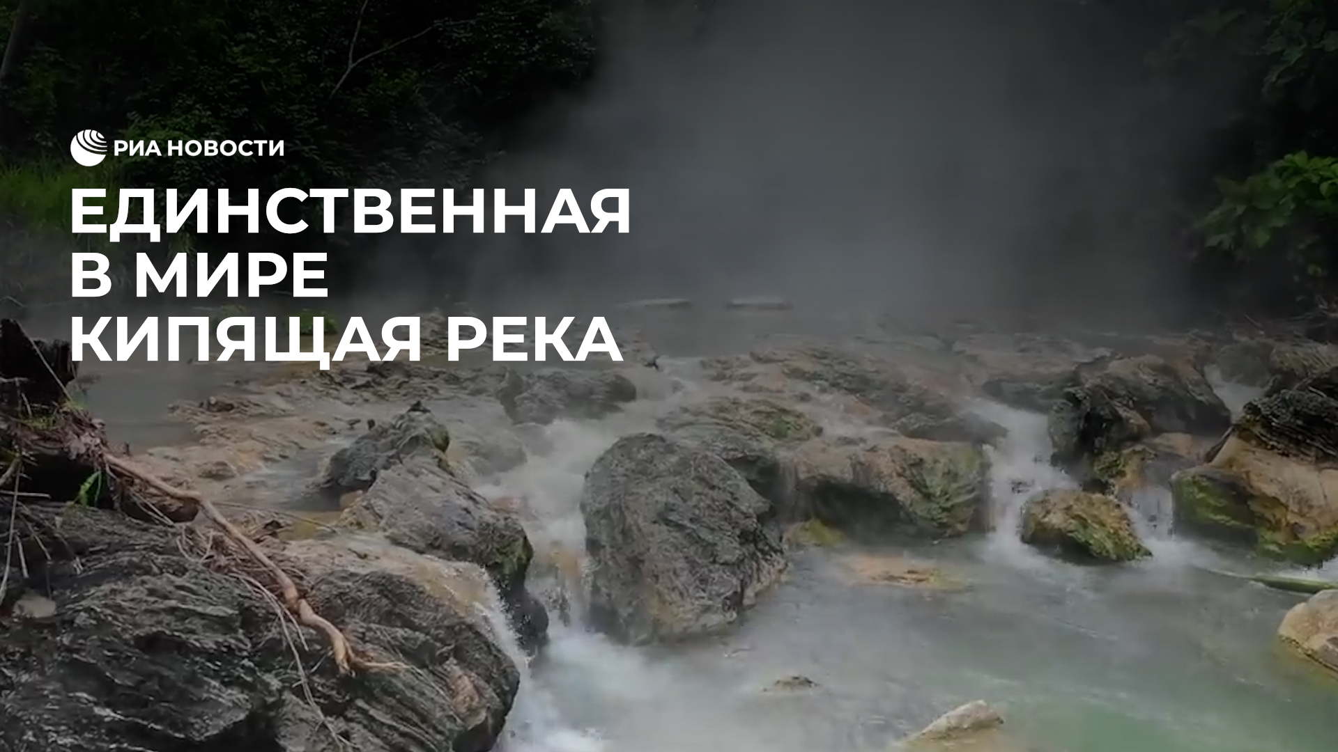 Как попасть кипящая река