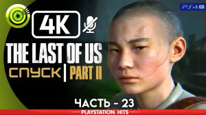 «Спуск» | Прохождение The Last of Us 2 ? Без комментариев — Часть 23