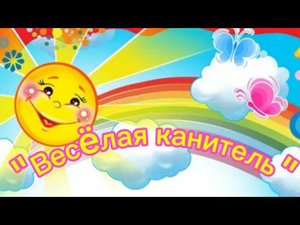 Падунский ДК «Весёлая канитель»