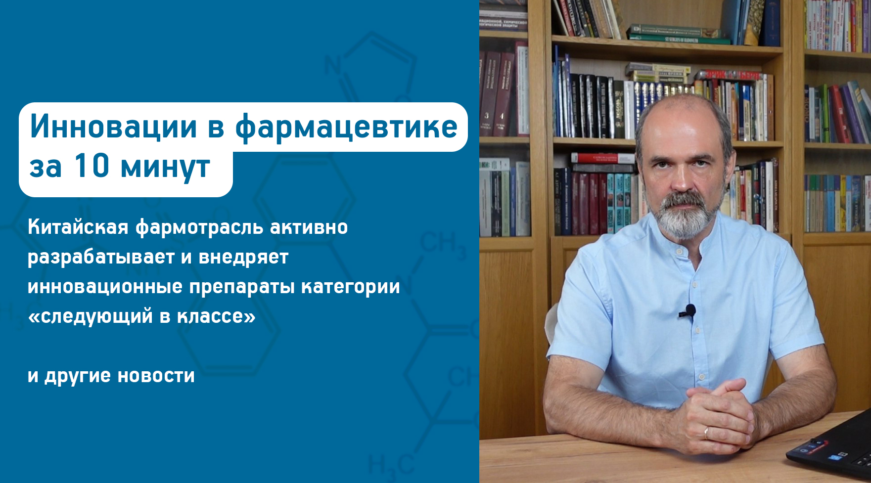 Инновации в фармацевтике за 10 минут | Выпуск 9