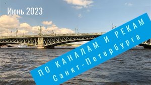 Прогулка по каналам и рекам Санкт-Петербурга #питер