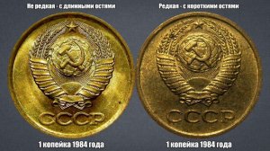 До 1000 рублей за 1 копейку 1984 года - штемпель 3.2. Нумизмат про монеты