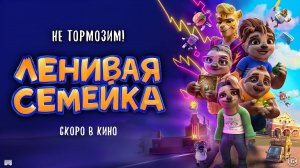 Ленивая семейка 6+