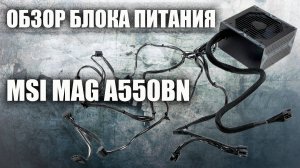 Лучший бюджетный блок питания MSI MAG A550BN.