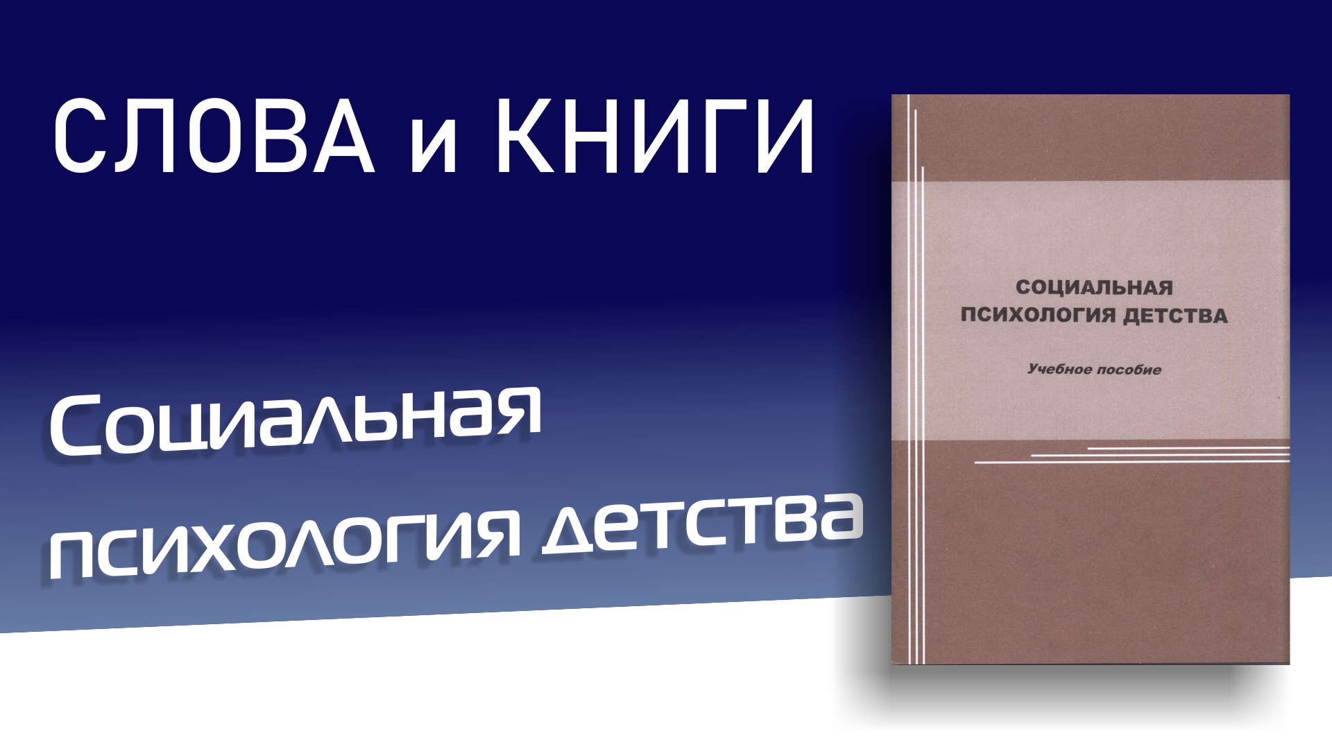 Слова и книги. Федорова А.А. Социальная психология детства