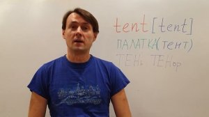 КАК ЗАПОМНИТЬ слово TENT? Английский для НАЧИНАЮЩИХ С НУЛЯ