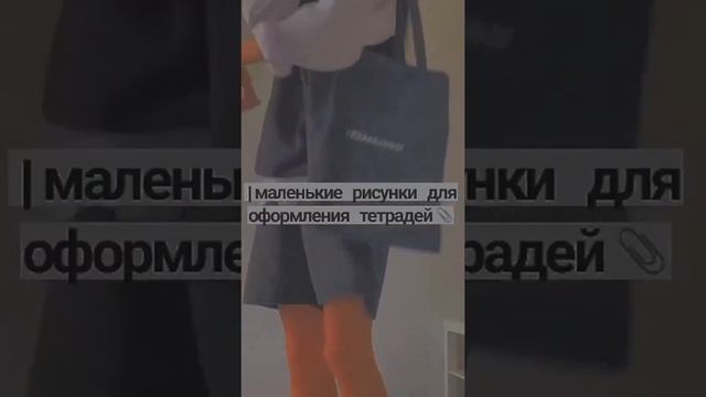 маленькие рисунки для оформления тетрадей?✨