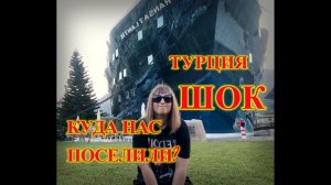 Прилетели в Турцию_ШОК_Куда нас поселилиГейнюк.Transatlantik Hotel & SPA 5