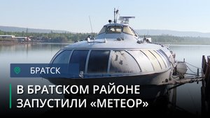 От Братска до Иркутска теперь можно добраться на «Метеоре»