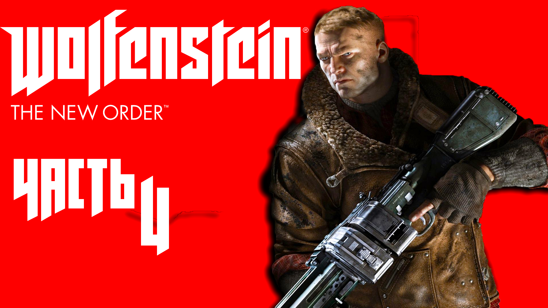 Wolfenstein: The New Order ► Часть 4 ► Безумное проникновение ► Угнали птичек ► Прогулка по убежи