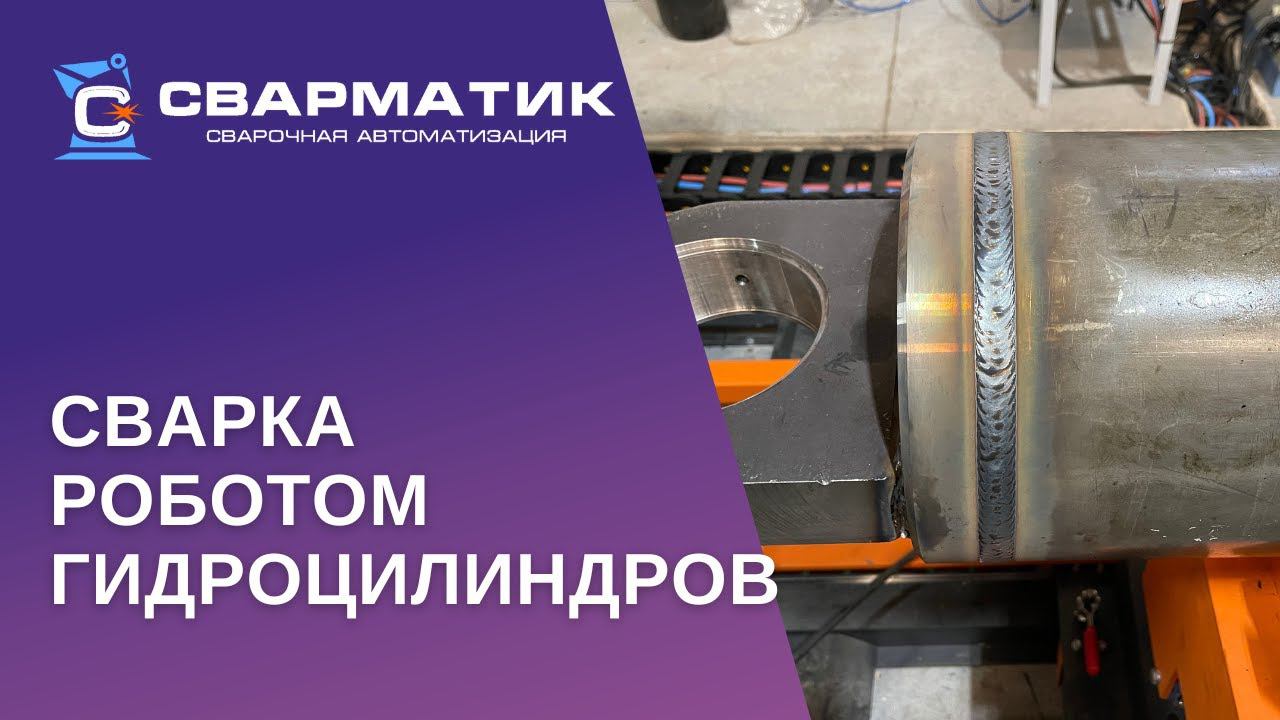 Cварка роботом гидроцилиндров