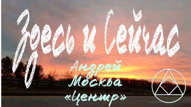 Здесь и Сейчас. Андрей  Москва Центр. 8.01.23god