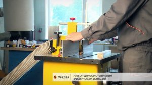 Набор из 3 фрез для изготовления филенчатых изделий арт. 9347