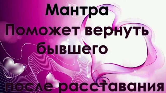 примирениелюбовьвозвратлюбимогомантра?Возврат любимогоСамая сильная мантра