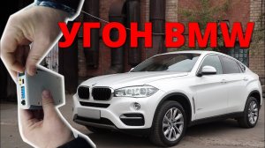 Угон BMW X6. Как защищен БМВ F16 ?