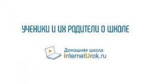 Ученики и их родители о Домашней школе InternetUrok.ru