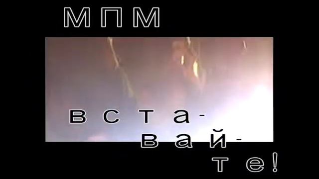 Музыка ПМ Вставайте tizer#6 смотреть онлайн
