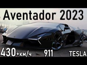 Тест на скорости 430+км/ч | Новый Lamborghini Aventador и Porsche 911 | 10 метровый взлёт TESLA