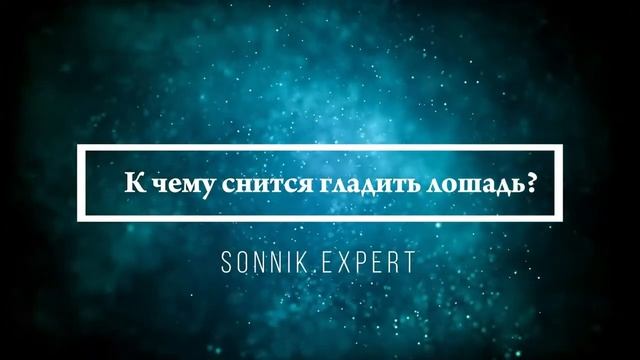 Что означает, если приснилось гладить кого-то или что-то - положительные и отрицательные толкования