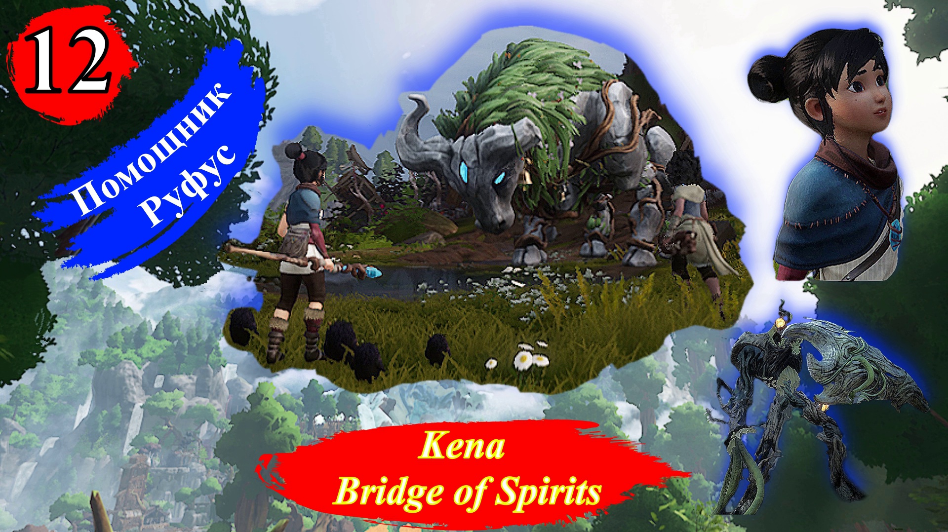 KENA BRIDGE OF SPIRITS Помощник Руфус - Прохождение Часть 12.