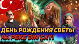 ТУРЦИЯ 2021. День рождения Светы на реке Дим Чай! Идеальный ужин в ресторане на воде!