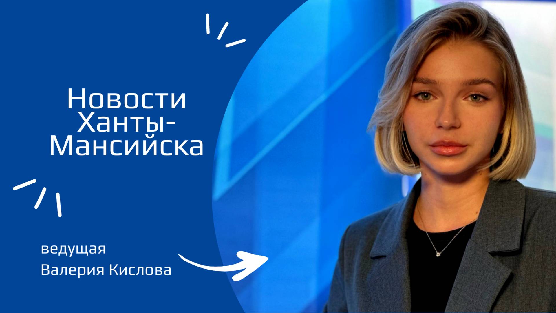Новости Ханты-Мансийска 30.08.2024
