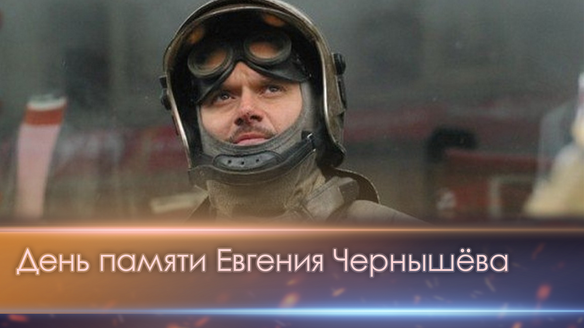 День памяти Е.Н. Чернышева
