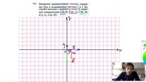 №917. Начертите прямоугольную систему координат Оху и координатные векторы i и j. Постройте