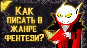 Как написать фентези?