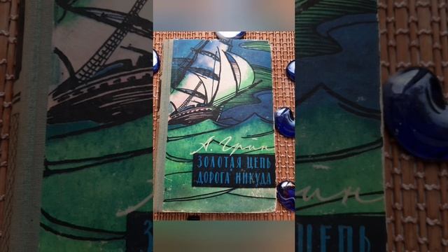 Роман А.Грина "Золотая цепь"?..гл.3(2).. смотреть онлайн