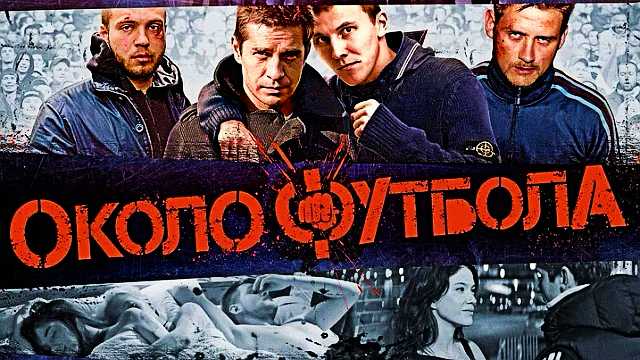 Смотрим фильм ⚽ Околофутбола ⚽ «Нас не изменить!» ? Про футбол (2013) ✈️ТГ: @SHeremetick5