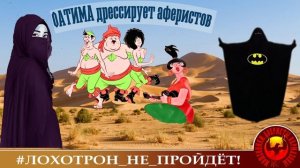 Фатима дрессирует аферистов...