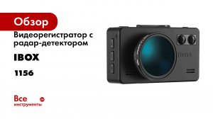 Видеорегистратор с радар-детектором iBOX iCON WiFi Signature DUAL 1156