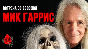 Интервью с Миком Гаррисом (Mick Garris)