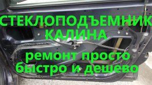 Ремонт стеклоподъемника Лада Калина