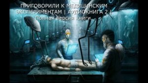 ПРИГОВОРИЛИ К МЕДИЦИНСКИМ ЭКСПЕРИМЕНТАМ | ВТОРАЯ ЧАСТЬ | Полная версия книги. #попаданцы #фантастик