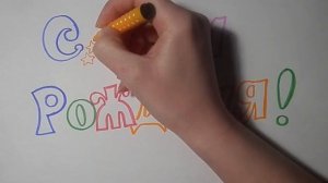 Как красиво нарисовать С ДНЕМ РОЖДЕНИЯ/246/How to draw happy BIRTHDAY