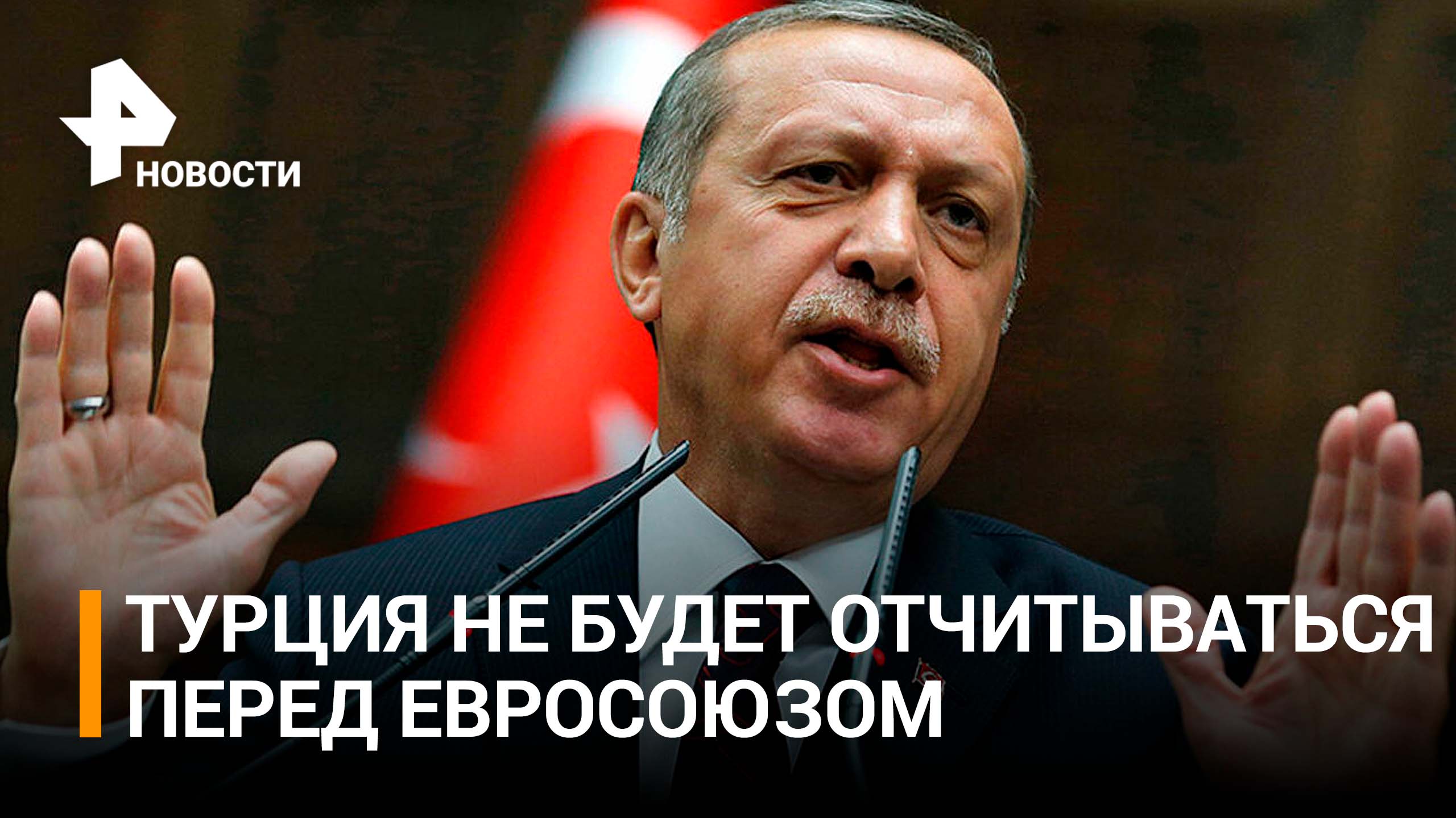 В ШОС готовы рассмотреть заявку Турции на вступление / РЕН Новости