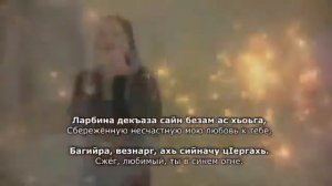 Шовда Дамаева - мерзачу безамо Чеченский и русский текст