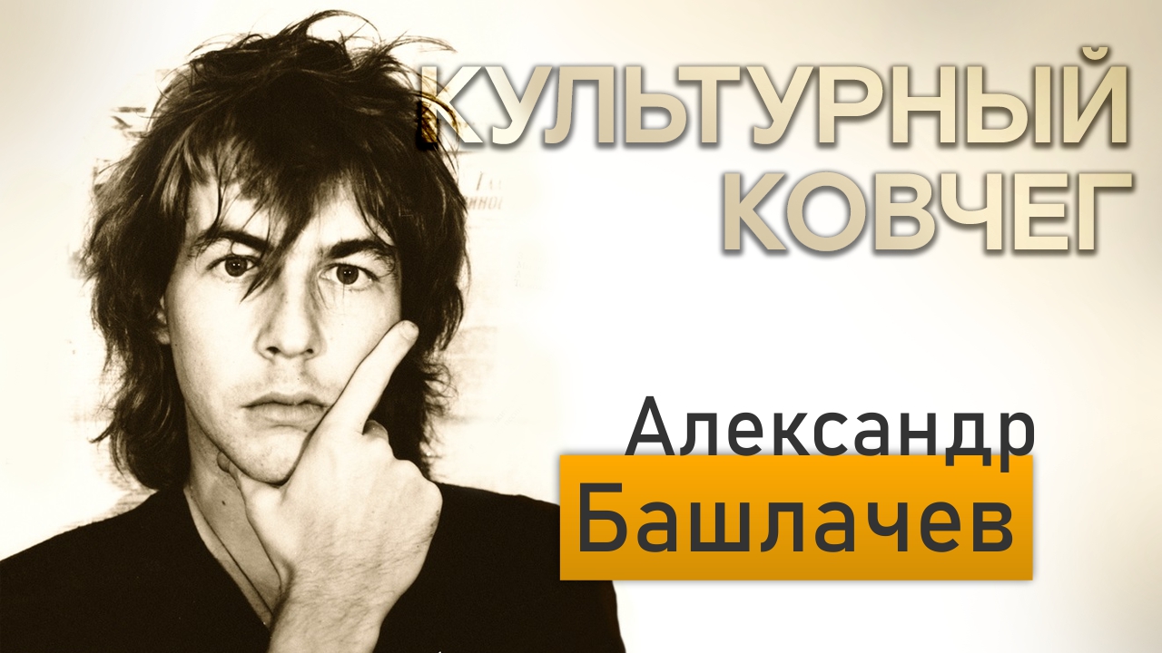 Творчество рок-музыканта, барда Александра Башлачёва. "Культурный ковчег"