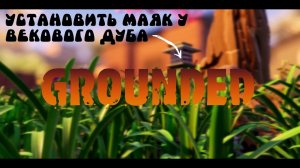 Grounded ➤ Гайд как Установить веху Маяк у векового дуба
