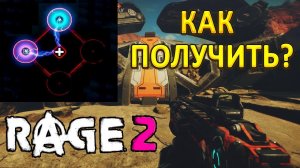 RAGE 2 - КАК ПОЛУЧИТЬ ДЕФИБРИЛЛЯЦИЮ?