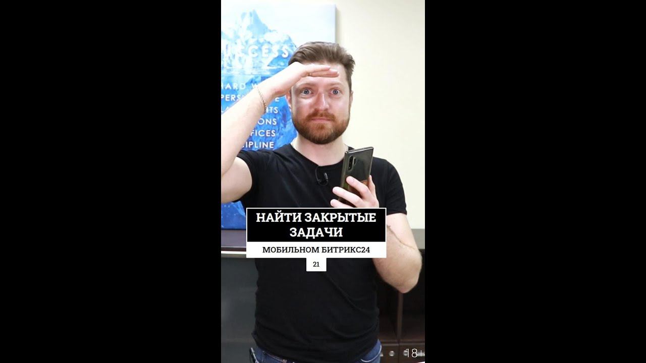 Как найти закрытые задачи обучения в мобильном Битрикс24?
