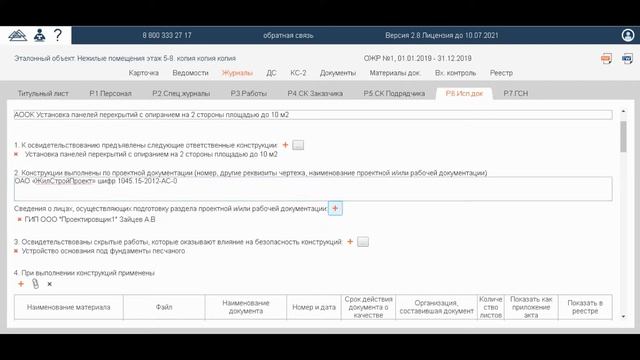 Акт освидетельствования ответственных конструкций в Адепт: Исполнительная документация