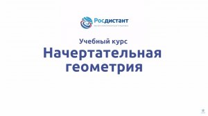 Начертательная геометрия