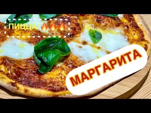 МАРГАРИТА (самая популярная пицца) | All4you