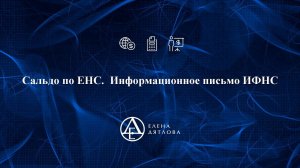 Сальдо по ЕНС.  Информационное письмо ИФНС