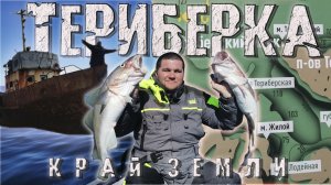 ТЕРИБЕРКА КРАЙ ЗЕМЛИ рыбалка в БАРЕНЦЕВОМ МОРЕ.mp4