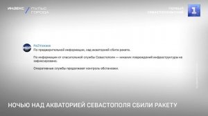 Ночью над акваторией Севастополя сбили ракету