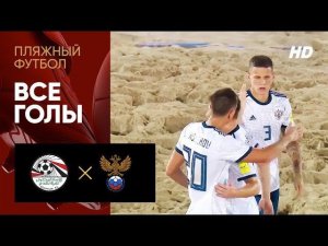 05.11.2019 Египет - Россия - 3:5. Все голы